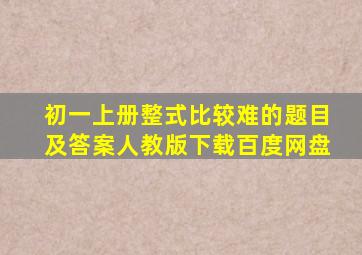 初一上册整式比较难的题目及答案人教版下载百度网盘