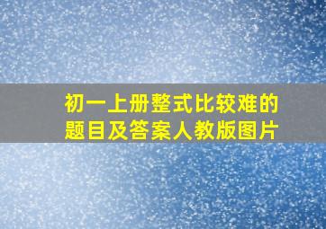 初一上册整式比较难的题目及答案人教版图片