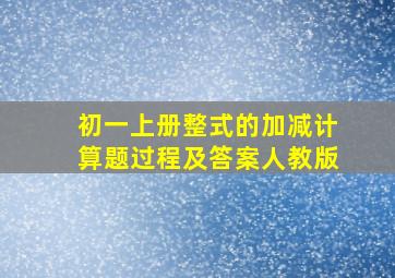 初一上册整式的加减计算题过程及答案人教版