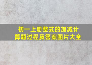 初一上册整式的加减计算题过程及答案图片大全