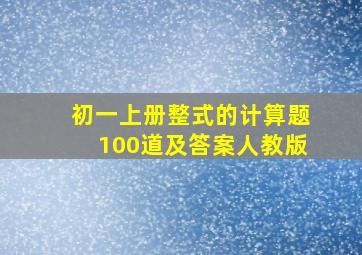 初一上册整式的计算题100道及答案人教版