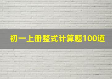 初一上册整式计算题100道