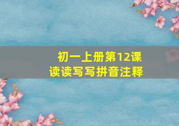 初一上册第12课读读写写拼音注释