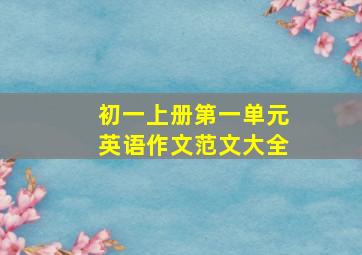 初一上册第一单元英语作文范文大全