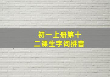 初一上册第十二课生字词拼音