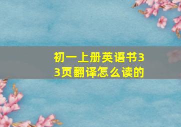 初一上册英语书33页翻译怎么读的