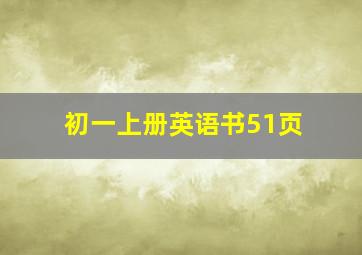 初一上册英语书51页