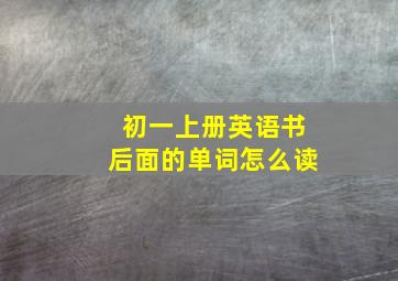 初一上册英语书后面的单词怎么读