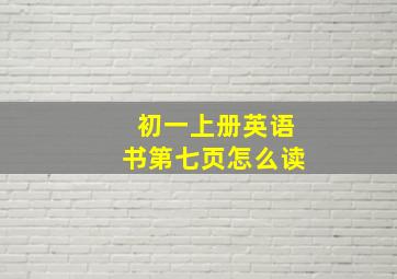 初一上册英语书第七页怎么读