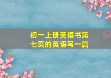 初一上册英语书第七页的英语写一篇