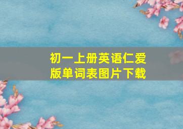 初一上册英语仁爱版单词表图片下载