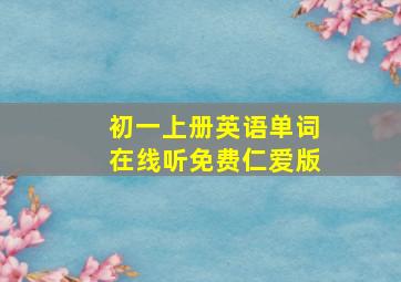 初一上册英语单词在线听免费仁爱版