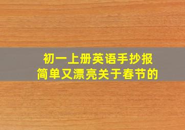 初一上册英语手抄报简单又漂亮关于春节的