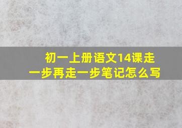 初一上册语文14课走一步再走一步笔记怎么写