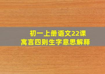 初一上册语文22课寓言四则生字意思解释