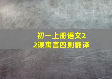 初一上册语文22课寓言四则翻译