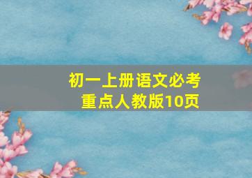 初一上册语文必考重点人教版10页