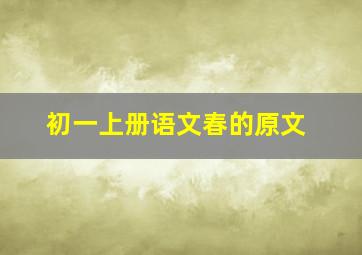 初一上册语文春的原文