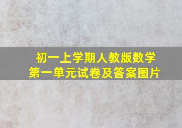 初一上学期人教版数学第一单元试卷及答案图片