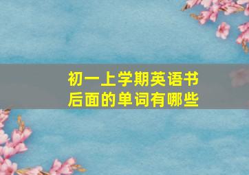 初一上学期英语书后面的单词有哪些