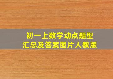 初一上数学动点题型汇总及答案图片人教版