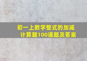 初一上数学整式的加减计算题100道题及答案