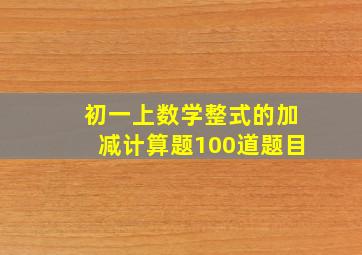 初一上数学整式的加减计算题100道题目