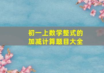 初一上数学整式的加减计算题目大全