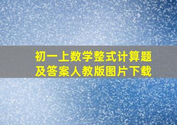 初一上数学整式计算题及答案人教版图片下载