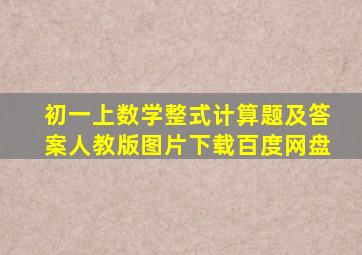 初一上数学整式计算题及答案人教版图片下载百度网盘