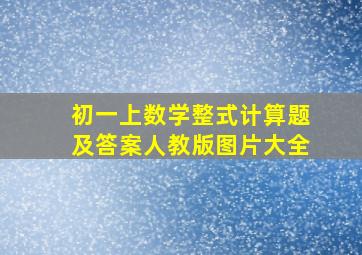 初一上数学整式计算题及答案人教版图片大全