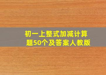 初一上整式加减计算题50个及答案人教版