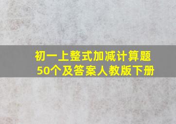 初一上整式加减计算题50个及答案人教版下册