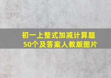 初一上整式加减计算题50个及答案人教版图片