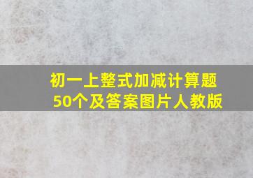 初一上整式加减计算题50个及答案图片人教版