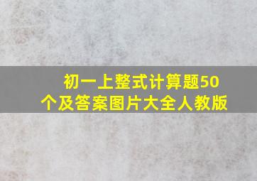 初一上整式计算题50个及答案图片大全人教版