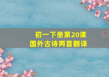 初一下册第20课国外古诗两首翻译