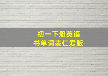 初一下册英语书单词表仁爱版