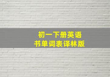 初一下册英语书单词表译林版