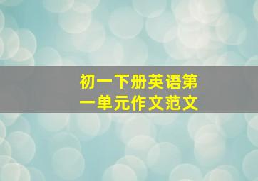 初一下册英语第一单元作文范文