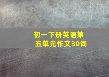 初一下册英语第五单元作文30词