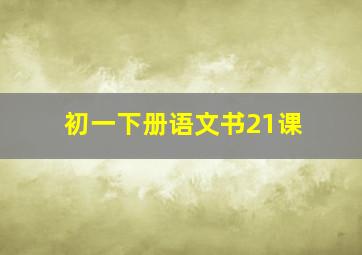 初一下册语文书21课