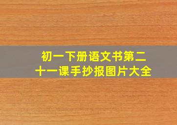 初一下册语文书第二十一课手抄报图片大全