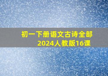 初一下册语文古诗全部2024人教版16课