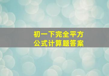 初一下完全平方公式计算题答案