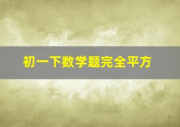 初一下数学题完全平方