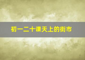 初一二十课天上的街市