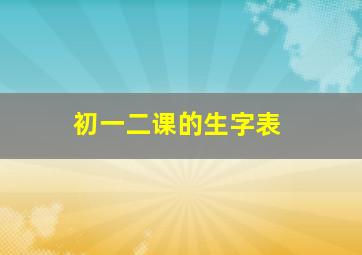 初一二课的生字表