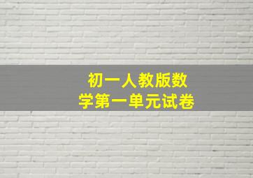 初一人教版数学第一单元试卷