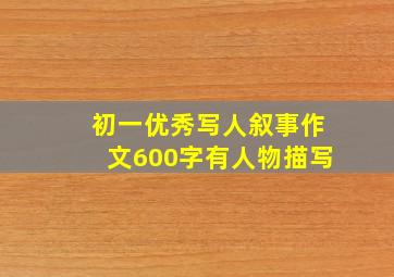 初一优秀写人叙事作文600字有人物描写